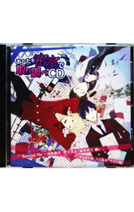 【中古】「あなたを密室で　取り調べCD」−Special　file　河西恵介　埜上浩太　凪本秋久　編− / 津田健次郎／江口拓也／平川大輔
