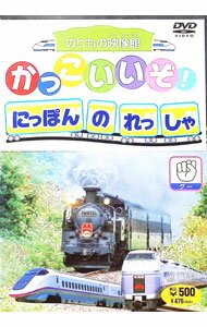 【中古】かっこいいぞ！にっぽんのれっしゃ　グー / 高田べん【声の出演】