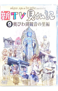 【中古】みうらじゅん　いとうせいこう　新TV見仏記　9　奥びわ湖観音の里編 / お笑い・バラエティー