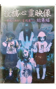 &nbsp;&nbsp;&nbsp; "投稿心霊映像　総集編" の詳細 発売元: Exswap カナ: トウコウシンレイエイゾウソウシュウヘン / ソノタ ディスク枚数: 1枚 品番: EXSW0006 リージョンコード: 2 発売日: 2...