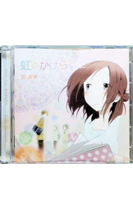 【中古】「一週間フレンズ。」オープニングテーマ−虹のかけら / 昆夏美