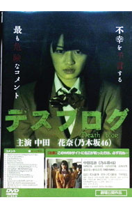 【中古】デスブログ　劇場版 / 仁同正明【監督】