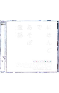 【中古】NHK「にほんごであそぼ」童謡（どうよう） / 朗読