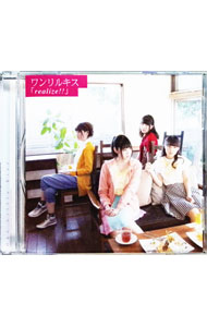 【中古】realize！！ / ワンリルキス
