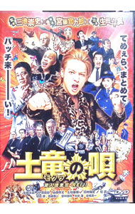 楽天市場】土竜の唄（CD・DVD）の通販