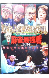 【中古】近代麻雀Presents　麻雀最強戦2014　著名人代表決定戦　風神編　中巻 / 金子達仁【出演】