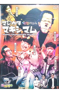 【中古】ゴッドタン　芸人マジ歌選手権　マジウタマキシマム / 劇団ひとり【出演】