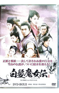 【中古】白髪魔女伝　DVD−BOX　II / リャン・グォグァン【監督】