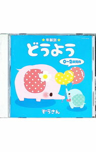 &nbsp;&nbsp;&nbsp; "年齢別どうよう　0−2歳児向　ぞうさん" の詳細 発売元: 日本コロムビア株式会社 アーティスト名: 児童 カナ: ネンレイベツドウヨウ02サイジムケゾウサン / ジドウ ディスク枚数: 1枚 品番: COCX38768 発売日: 2014/09/17 曲名Disc-11.　ぞうさん2.　ことりのうた3.　おつかいありさん4.　ちょうちょう5.　チューリップ6.　おはながわらった7.　おはなしゆびさん8.　かわいいかくれんぼ9.　ぶんぶんぶん10.　あひるのぎょうれつ11.　かたつむり12.　しゃぼんだま13.　きらきらぼし14.　あらどこだ15.　バスごっこ16.　おおきなたいこ17.　おうま18.　うみ19.　トマト20.　おすもうくまちゃん21.　きんぎょのひるね22.　おふろジャブジャブ23.　おかあさん24.　ななつのこ25.　ゆりかごのうた 関連商品リンク : 児童 日本コロムビア株式会社