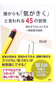【中古】誰からも「気がきく」と言われる45の習慣 / 能町光香【出演】