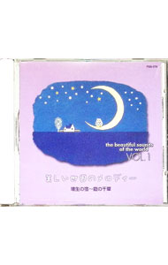 【中古】美しい世界のメロディー 1 / オムニバス