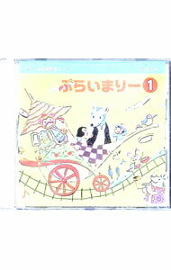 【中古】幼児科 ぷらいまりー 1 / 童謡