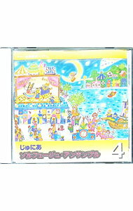 【中古】じゅにあ　ソルフェージュ・アンサンブル　4 / 童謡