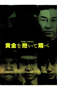 【中古】【Blu−ray】黄金を抱いて翔べ　コレクターズ・エディション / 井筒和幸【監督】