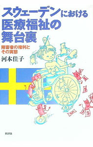 【中古】スウェーデンにおける医療福祉の舞台裏 / 河本佳子