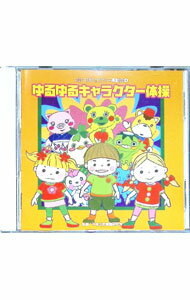 【中古】2013年ビクター運動会(4) ゆるゆるキャラクター体操 / 効果音