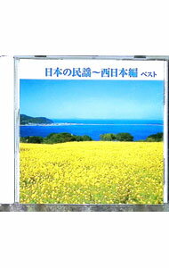 【中古】日本の民謡-西日本編 ベスト / 民謡