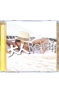 【中古】大人Relax / オムニバス