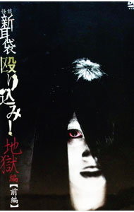 【中古】怪談新耳袋　殴り込み！　地獄編　前編 / 市川力夫【監督】