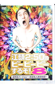 【中古】江頭2：50のピーピーピーするぞ！8　逆修正バージョン−お台場人民狂和国− ...