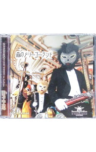 &nbsp;&nbsp;&nbsp; "【CD＋DVD】森のメリーゴーランド" の詳細 発売元: スーパーキッズ アーティスト名: ズーラシアンウッドウィンズ カナ: モリノメリーゴーランド / ズーラシアンウッドウィンズ ZOORASIAN WOOD WINDS ディスク枚数: 2枚 品番: SKWW130417 発売日: 2013/04/17 曲名Disc-11.　やぎさんゆうびん2.　ゆうがたクインテット3.　となりのトトロメドレー4.　風の谷のナウシカメドレー5.　魔女の宅急便メドレー6.　天空の城ラピュタメドレー7.　ドレミの歌8.　山の音楽家じゅんばん協奏曲（ドイツ民謡）9.　ねこ，ステップ踏んじゃった！10.　夢見るバクさん〜子守歌メドレー11.　ヒメタテハの魔法の笛12.　川の流れのように13.　ふるさと変奏曲14.　森のメリーゴーランド 関連商品リンク : ズーラシアンウッドウィンズ スーパーキッズ