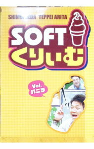 【中古】ソフトくりぃむ　Vol．バニラ / くりぃむしちゅー【出演】