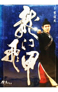 【中古】ドラゴンゲート　空飛ぶ剣と幻の秘宝 / ツイ・ハーク【監督】