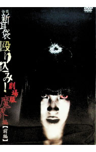 【中古】怪談新耳袋　殴り込み！劇場版　魔界編　前編 / 市川力夫【監督】...