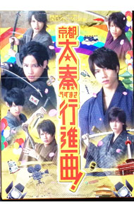 【中古】関西ジャニーズJr．の京都太秦行進曲！ 豪華版 / 本木克英【監督】
