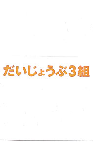 &nbsp;&nbsp;&nbsp; だいじょうぶ3組 の詳細 発売元: 講談社 カナ: ダイジョウブ3クミ / ヒロキリュウイチ HIROKI RYUICHI ディスク枚数: 2枚 品番: TDV23274D リージョンコード: 2 発売日: 2013/10/25 映像特典: ［2］乙武洋匡に密着！台湾プロモーション（プレミア上映，台湾プロ野球始球式，ファンミーティング）／インタビュー集（国分太一，乙武洋匡，榮倉奈々，廣木隆一監督）／メイキング映像／公開記念特別番組「世界でたった1つの授業SP」／［1］特報・予告・TVCM 内容Disc-1だいじょうぶ3組 関連商品リンク : 廣木隆一 講談社