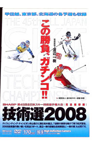 【中古】第45回全日本スキー技術選手権大会　技術選2008 / スポーツ