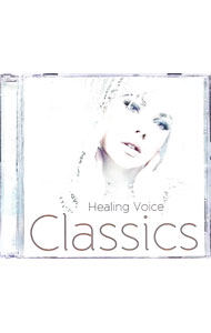 【中古】やすらぎの歌－CLASSIC編－ / クラシック
