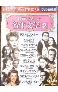 【中古】映画で楽しむ名作文学　2 / 洋画