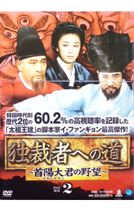 【中古】独裁者への道−首陽大君の野望−　DVD−BOX2 / 洋画