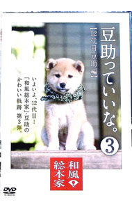 【中古】【全品10倍！5/10限定】和風総本家　豆助っていいな。3 / その他