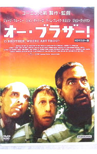 【中古】オー・ブラザー！　HDマスター版 / ジョエル・コーエン【監督】