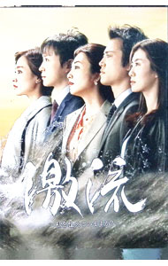 【中古】激流−私を憶えていますか？− / 邦画