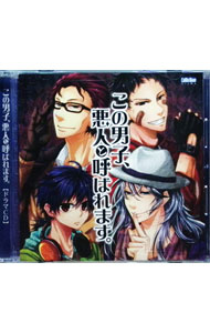 【中古】ドラマCD「この男子，悪人と呼ばれます。」 / アニメ