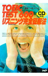 【中古】【CD付】TOEIC TEST600リスニング完全征服法 / 浅見ベートーベン (単行本)