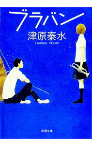 【中古】ブラバン / 津原泰水 (文庫)