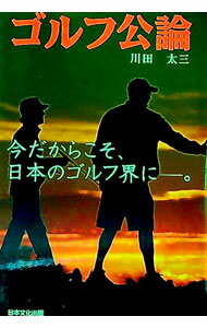 【中古】ゴルフ公論 / 川田太三 (単行本)