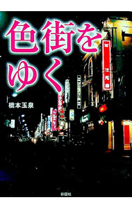 【中古】色街をゆく / 橋本玉泉 (文庫)