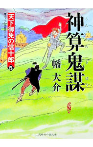 【中古】神算鬼謀−天下御免の信十郎− 5/ 幡大介 (文庫)