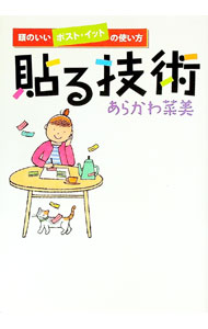 【中古】貼る技術 / あらかわ菜美 (単行本)