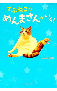 【中古】でぶねこ☆めんまさんがいく！ / sato (単行本)