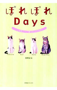 【中古】ぽれぽれDays / 高岡まな