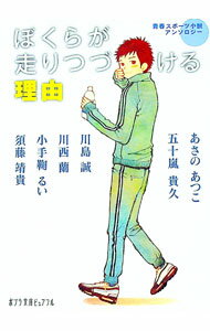 Literature - 【中古】ぼくらが走りつづける理由 / あさのあつこ／五十嵐貴久／川島誠　他