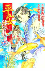 【中古】平安ぱいれーつ　宮城訪問 / 如月天音 ボーイズラブ小説 (文庫)