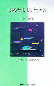 【中古】あるがままに生きる / 足立幸子