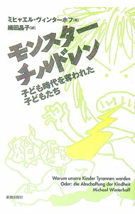 【中古】モンスターチルドレン / WinterhoffMichael